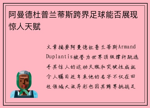 阿曼德杜普兰蒂斯跨界足球能否展现惊人天赋