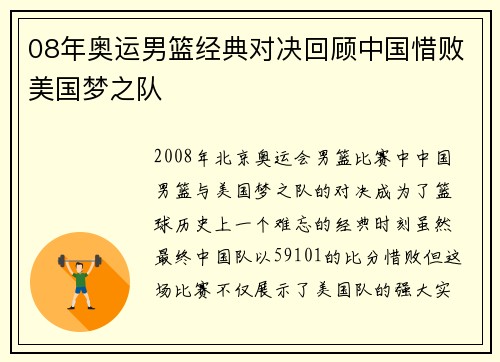 08年奥运男篮经典对决回顾中国惜败美国梦之队