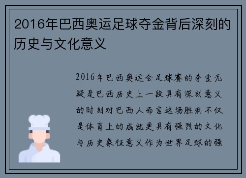 2016年巴西奥运足球夺金背后深刻的历史与文化意义