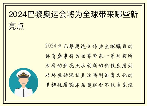2024巴黎奥运会将为全球带来哪些新亮点