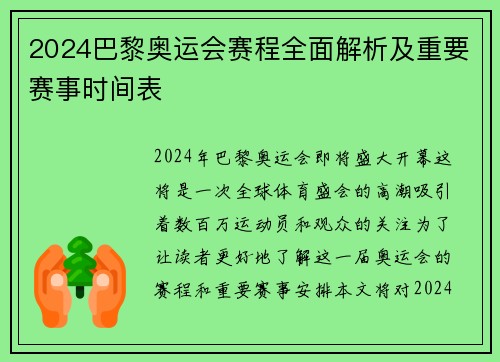 2024巴黎奥运会赛程全面解析及重要赛事时间表